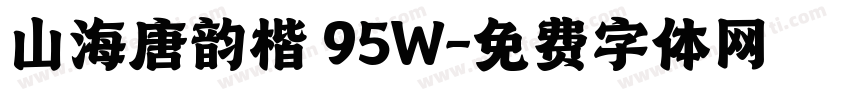 山海唐韵楷 95W字体转换